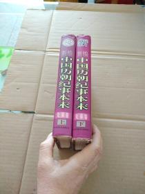新編中國歷朝紀事本末 先秦卷上下兩冊