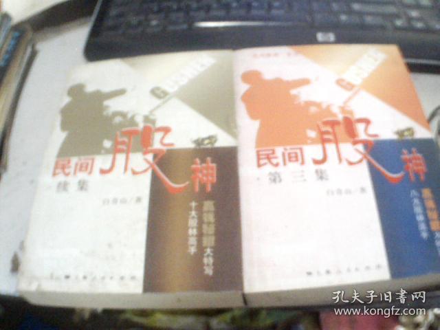 民间股神续集、民间股神第三集（共2册合售）【股票类书】