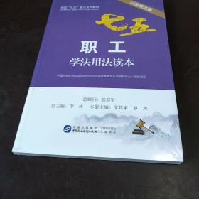 职工学法用法读本（以案释法版）