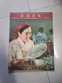朝鲜画报1963年第12期（89）（品相如图）