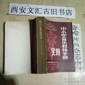 实用中小学音乐教师手册