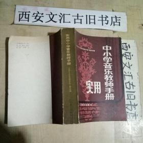 实用中小学音乐教师手册