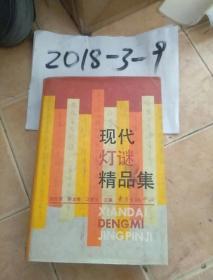 現(xiàn)代燈謎精品集