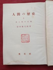 《人间の历史》全六册（日文原版、安田德太郎著、光文社出版、昭和二十六年至昭和三十二年、昭和26年至昭和32年、有贾志刚印章）1951-1957年