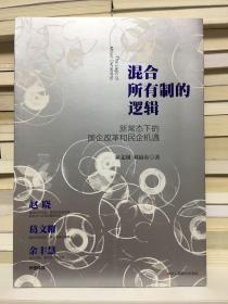 混合所有制的逻辑：新常态下的国企改革和民企机遇