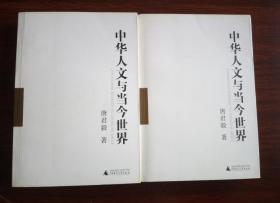 中华人文与当今世界   全二册（包邮）