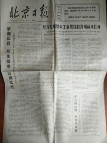北京日报 1977年1月14日（1~4期）