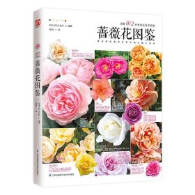 蔷薇花种植技术书籍 蔷薇花图鉴