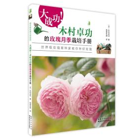 月季花种植技术书籍 大成功！木村卓功的玫瑰月季栽培手册