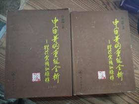 中国并购重组全析一一理论实践和操作（上、下）精装