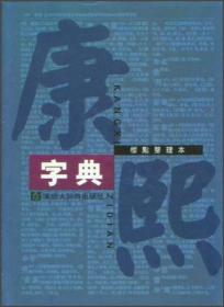 康熙字典（标点整理本）16开