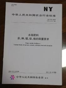 中华人民共和国农业行业标准
NY/T1110-2010
水溶肥料 汞、砷、镉、铅、铬的限量要求