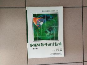 多媒体软件设计技术（第二版）——新世纪计算机类本科系列教材 库位A