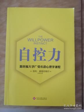 自控力 斯坦福大学广受欢迎心理学课程（新版）