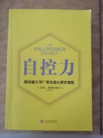 自控力 斯坦福大学广受欢迎心理学课程（新版）