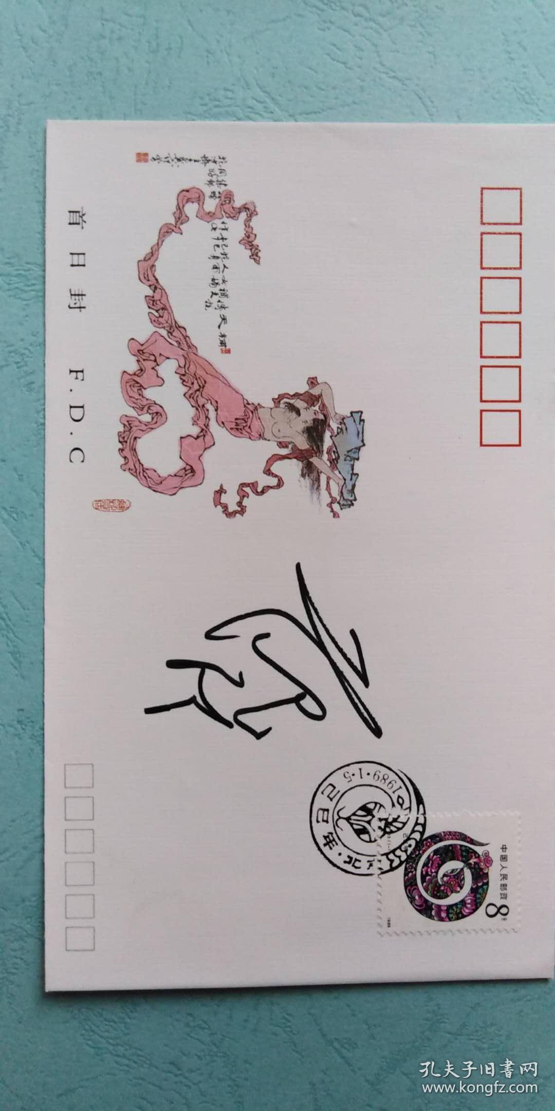 著名画家国学大师范曾签名乙巳年首日封首日封左绘图为范曾先生原作