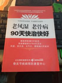 老风湿老骨病90天快治快好