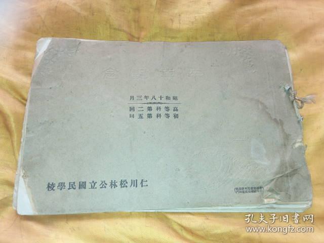 仁川松林公立国民学校昭和十八年卒业纪念（日汉文）