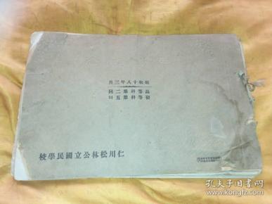 仁川松林公立国民学校昭和十八年卒业纪念（日汉文）