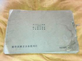 仁川松林公立国民学校昭和十八年卒业纪念（日汉文）