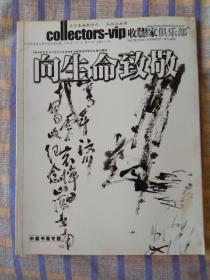 收藏家俱乐部——向生命致敬（2008年第6期、总18期）