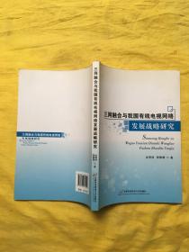 三网融合与我国有线电视网络发展战略研究