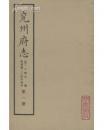 兖州府志1－6册全 正版好书
