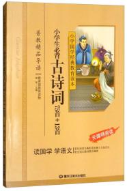 小学国学经典：小学生必背古诗词75首+13首（无障碍阅读）