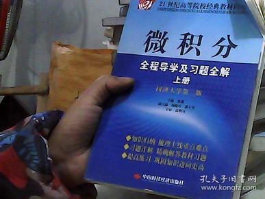 微积分全程导学及习题全解（上）（同济大学第2版）/21世纪高等院校经典教材同步辅导