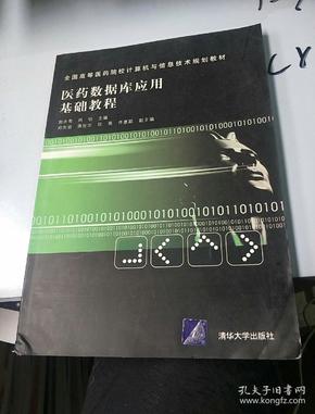 全国高等医药院校计算机与信息技术规划教材：医药数据库应用基础教程