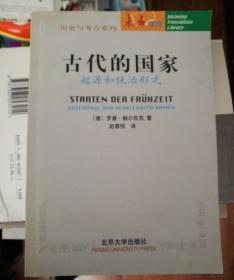 古代的国家：起源和统治形成