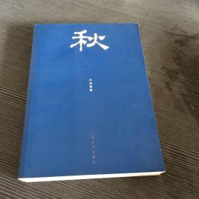 秋