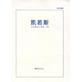 凯若斯(古希腊语文教程共2册)