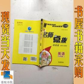 18秋6年级英语(上)(江苏版)课课通.教材全解析-名师点拨(2版)