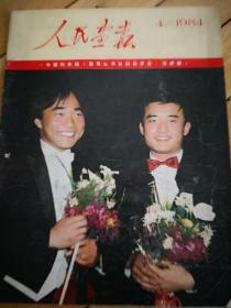 《人民画报》（1984年4期）总第430期