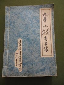 九华山风景名胜区土壤（1986年线装本）【16开重约1.2公斤，由省土办牵头，组织35位土壤肥料专家历时2年编纂而成，全书包括六章+两份专题调查材料（具体为陈健国《九华山土壤垂直带谱》及潘玉珍《九华毛峰与土壤肥力的初析》）+土壤图7幅，封面题签：舒庚正】