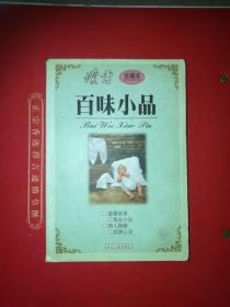 百味小品