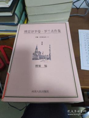 傅雷译罗曼罗兰名作集1一5册