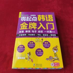 零起点韩语金牌入门：发音、单词、句子、会话一本通