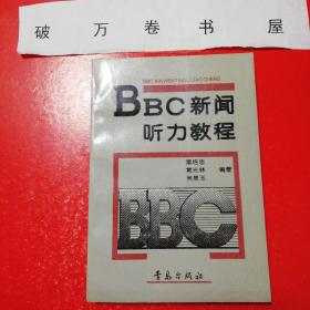 《BBC 新闻听力教程》（青岛出版社  2003年1版1印）