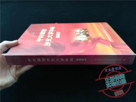 中共南阳历史大事年编2007