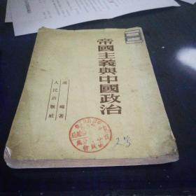 《帝国主义与中国政治》1953年东北第一次印刷