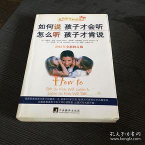 如何说孩子才会听，怎么听孩子才肯说（2012全新修订版）