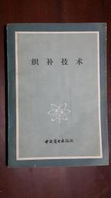 《织补技术》【1984年一版一印】（32开平装 165页）八五品 自然旧