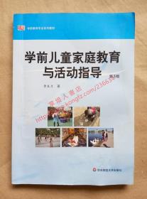 学前儿童家庭教育与活动指导 第3版 李生兰 著 华东师范大学出版社 9787567516151