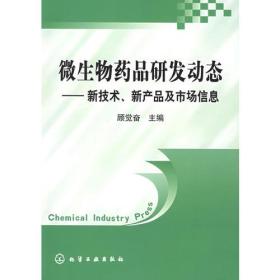 微生物药品研发动态：新技术新产品及市场信息