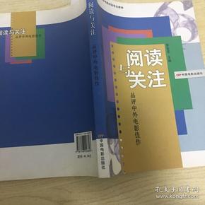 北京电影学院专业教材·阅读与关注：品评中外电影佳作