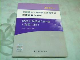 2015年版全国造价工程师执业资格考试模拟试题与解析 建设工程技术与计量（安装工程）