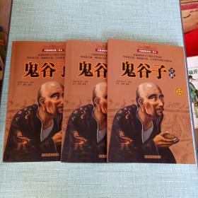 鬼谷子【详解】2、3、4册/三册合售/中国谋略学第一奇书