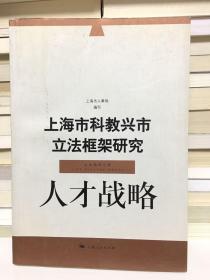 上海市科教兴市立法框架研究.人才战略